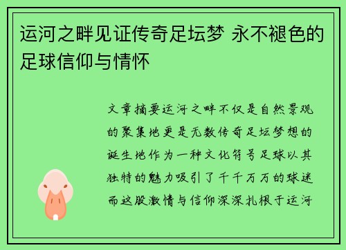 运河之畔见证传奇足坛梦 永不褪色的足球信仰与情怀
