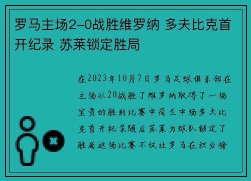 罗马主场2-0战胜维罗纳 多夫比克首开纪录 苏莱锁定胜局