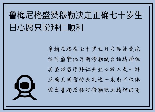 鲁梅尼格盛赞穆勒决定正确七十岁生日心愿只盼拜仁顺利