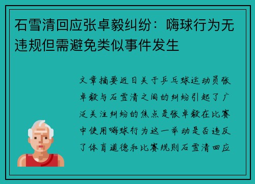 石雪清回应张卓毅纠纷：嗨球行为无违规但需避免类似事件发生