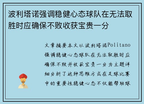波利塔诺强调稳健心态球队在无法取胜时应确保不败收获宝贵一分