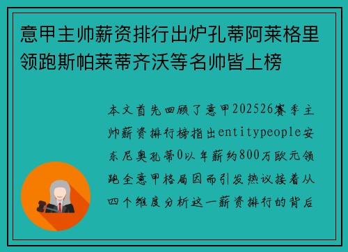 意甲主帅薪资排行出炉孔蒂阿莱格里领跑斯帕莱蒂齐沃等名帅皆上榜