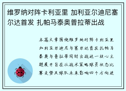 维罗纳对阵卡利亚里 加利亚尔迪尼塞尔达首发 扎帕马泰奥普拉蒂出战