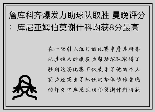 詹库科齐爆发力助球队取胜 曼晚评分：库尼亚姆伯莫谢什科均获8分最高