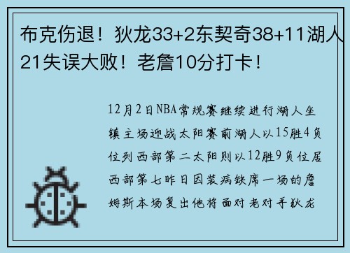 布克伤退！狄龙33+2东契奇38+11湖人21失误大败！老詹10分打卡！