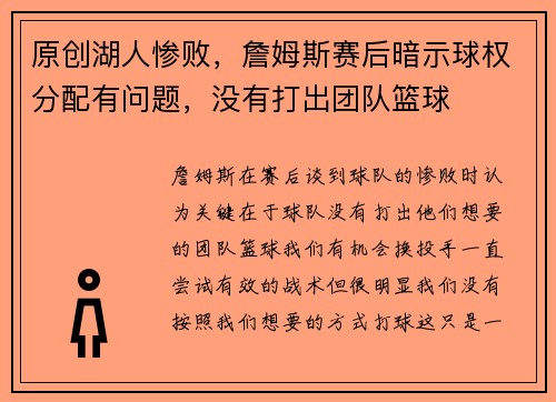 原创湖人惨败，詹姆斯赛后暗示球权分配有问题，没有打出团队篮球