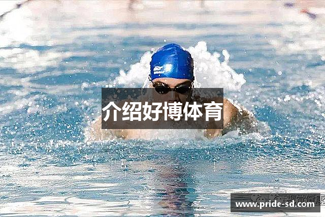 介绍好博体育